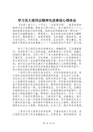 学习吴大观同志精神先进事迹心得体会