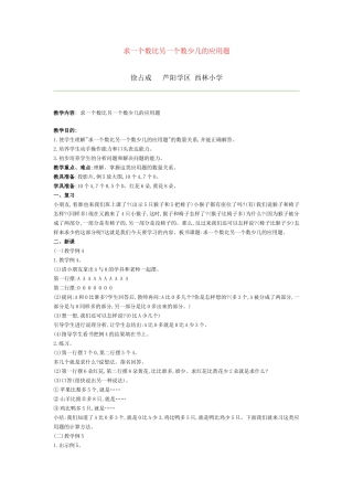 求一个数比另一个数少几的应用题教学设计