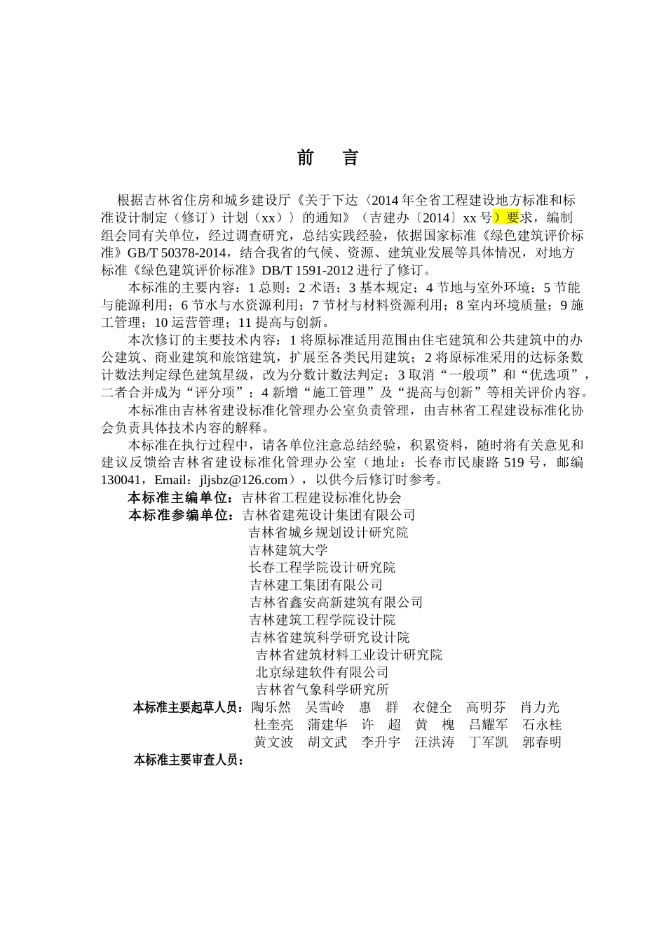 绿色建筑评价标准doc-吉林省工程建设地方标准DB22_第3页