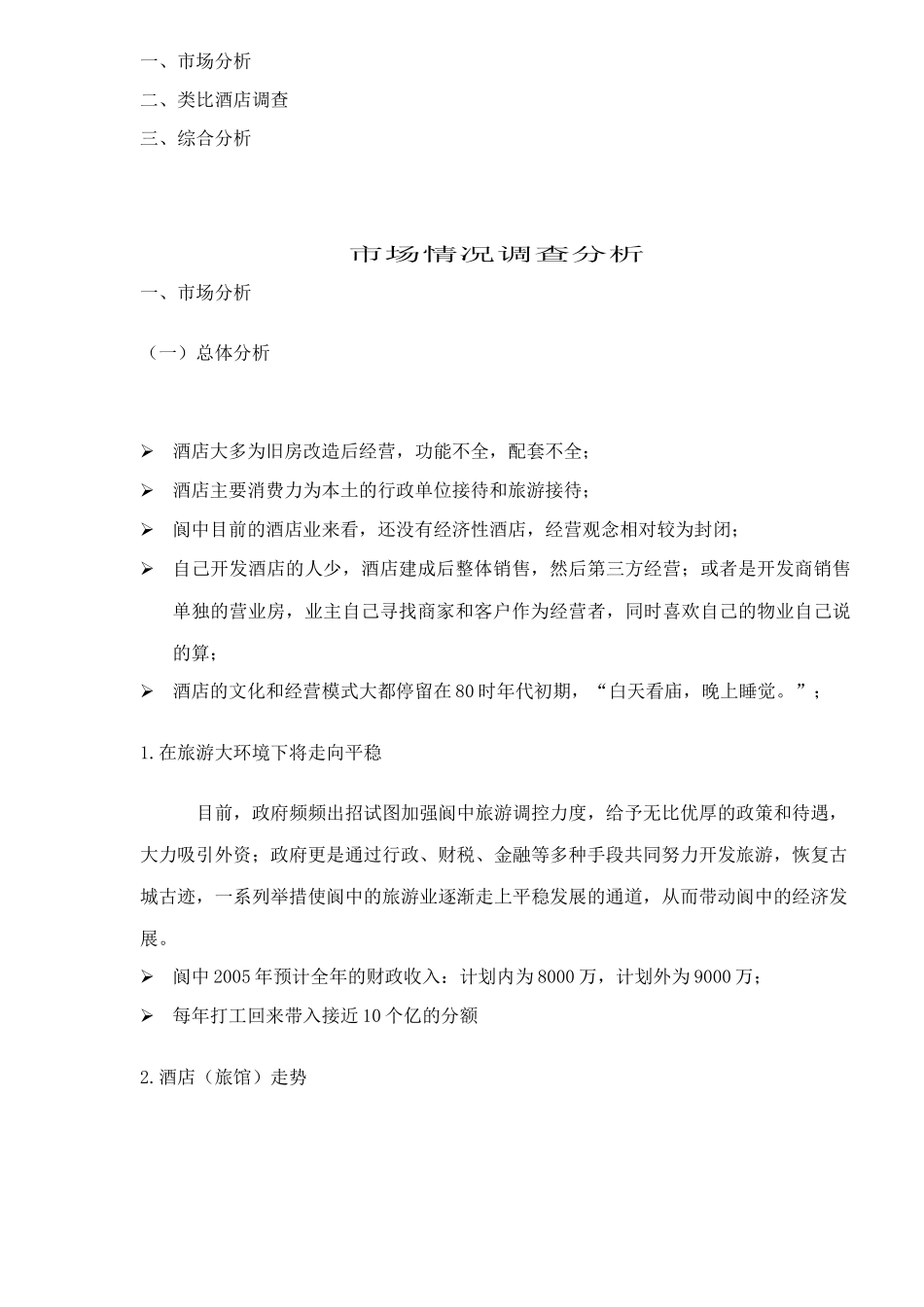 阆中酒店管理情况分析doc12(1)_第2页