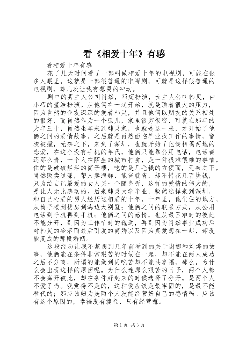 看《相爱十年》有感_第1页