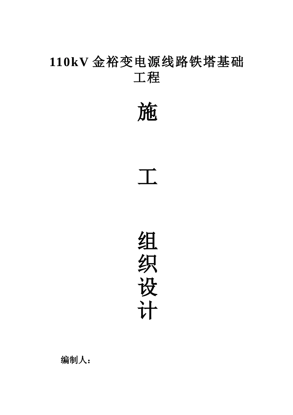 110kV金裕变电源线路铁塔基础工程施工组织设计(DOC19页)_第1页