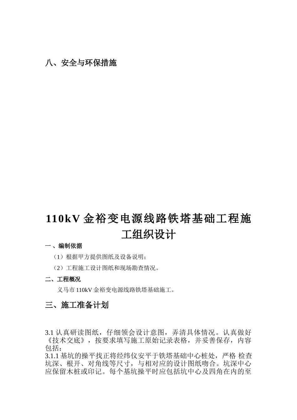 110kV金裕变电源线路铁塔基础工程施工组织设计(DOC19页)_第3页