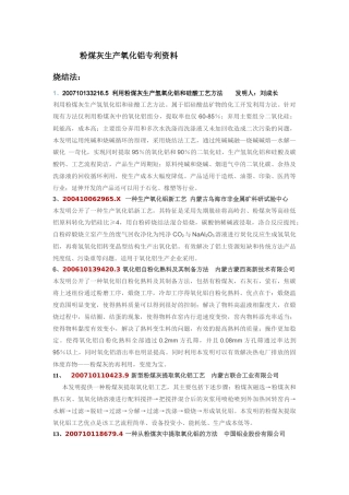 粉煤灰生产氧化铝专利资料