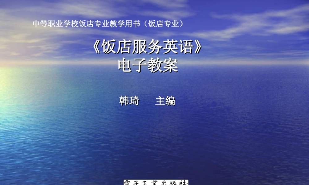 旅游业饭店服务英语-电子教案