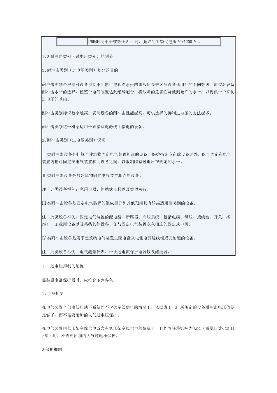 交流电气装置过电压保护设计要求及限制措施_第2页