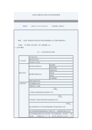 交流电气装置过电压保护设计要求及限制措施