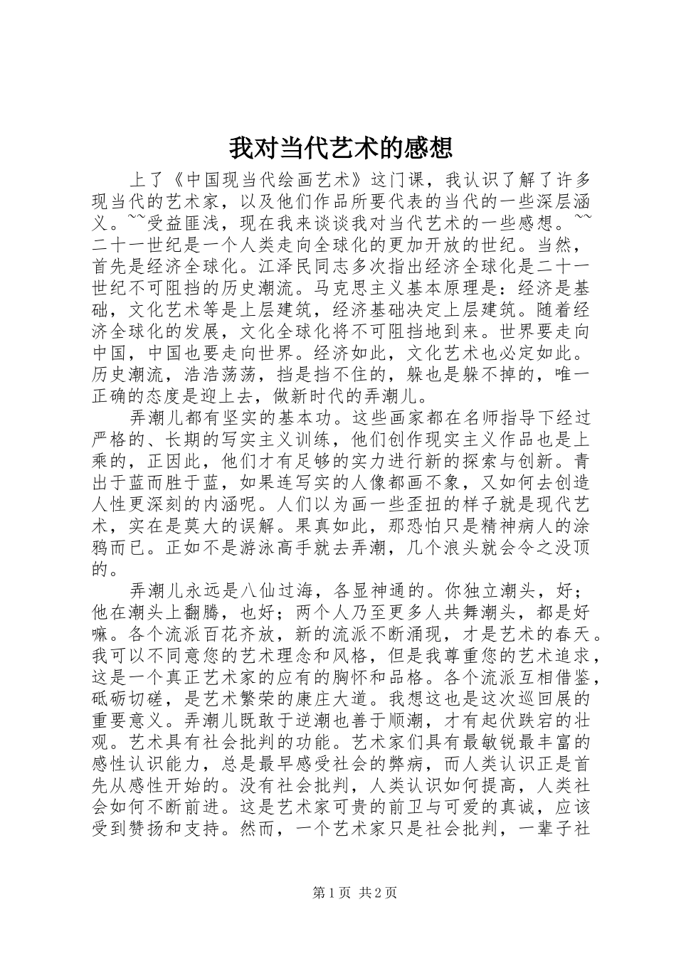 我对当代艺术的感想_第1页