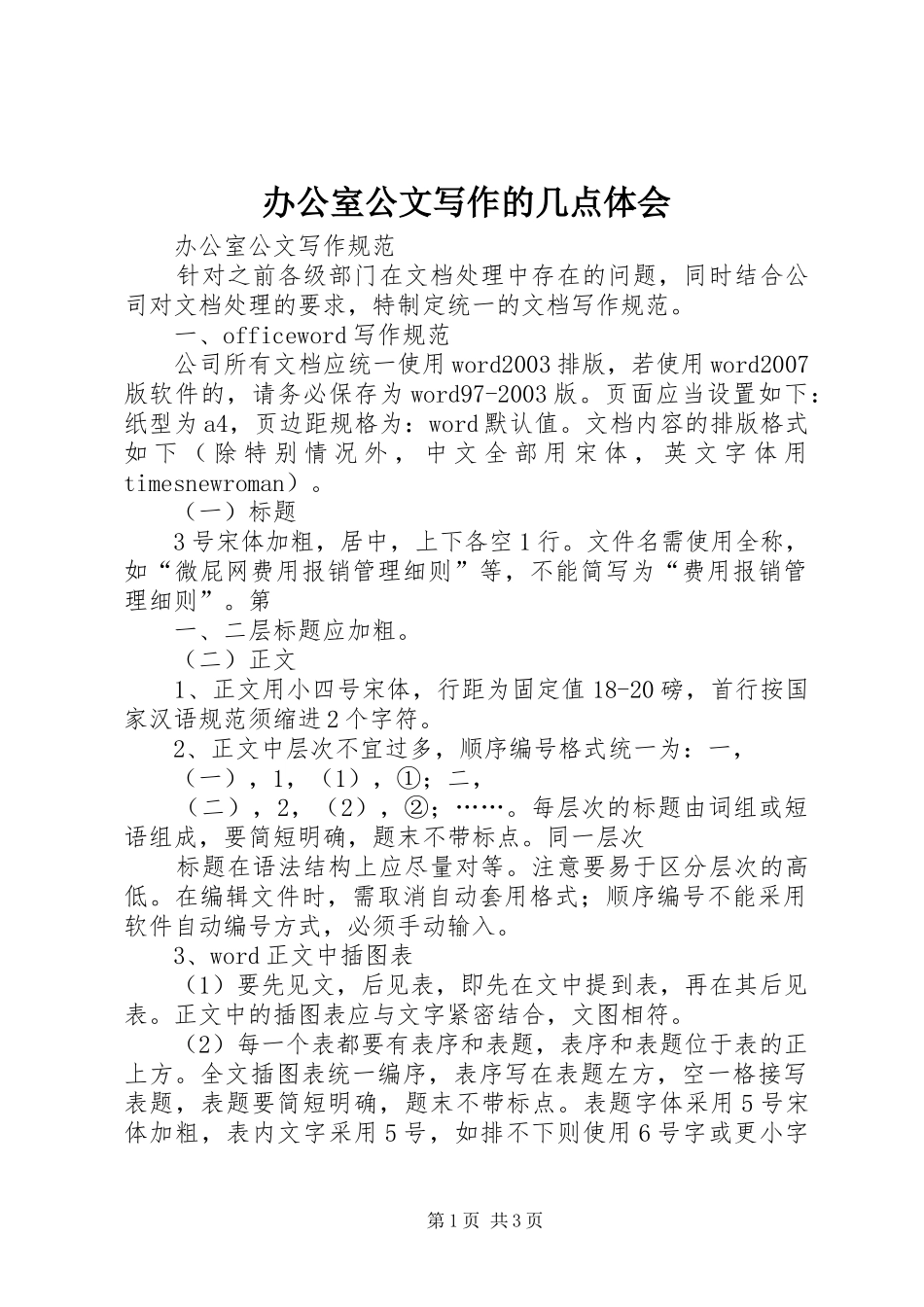 办公室公文写作的几点体会_第1页