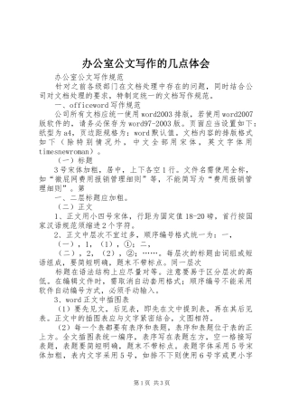 办公室公文写作的几点体会