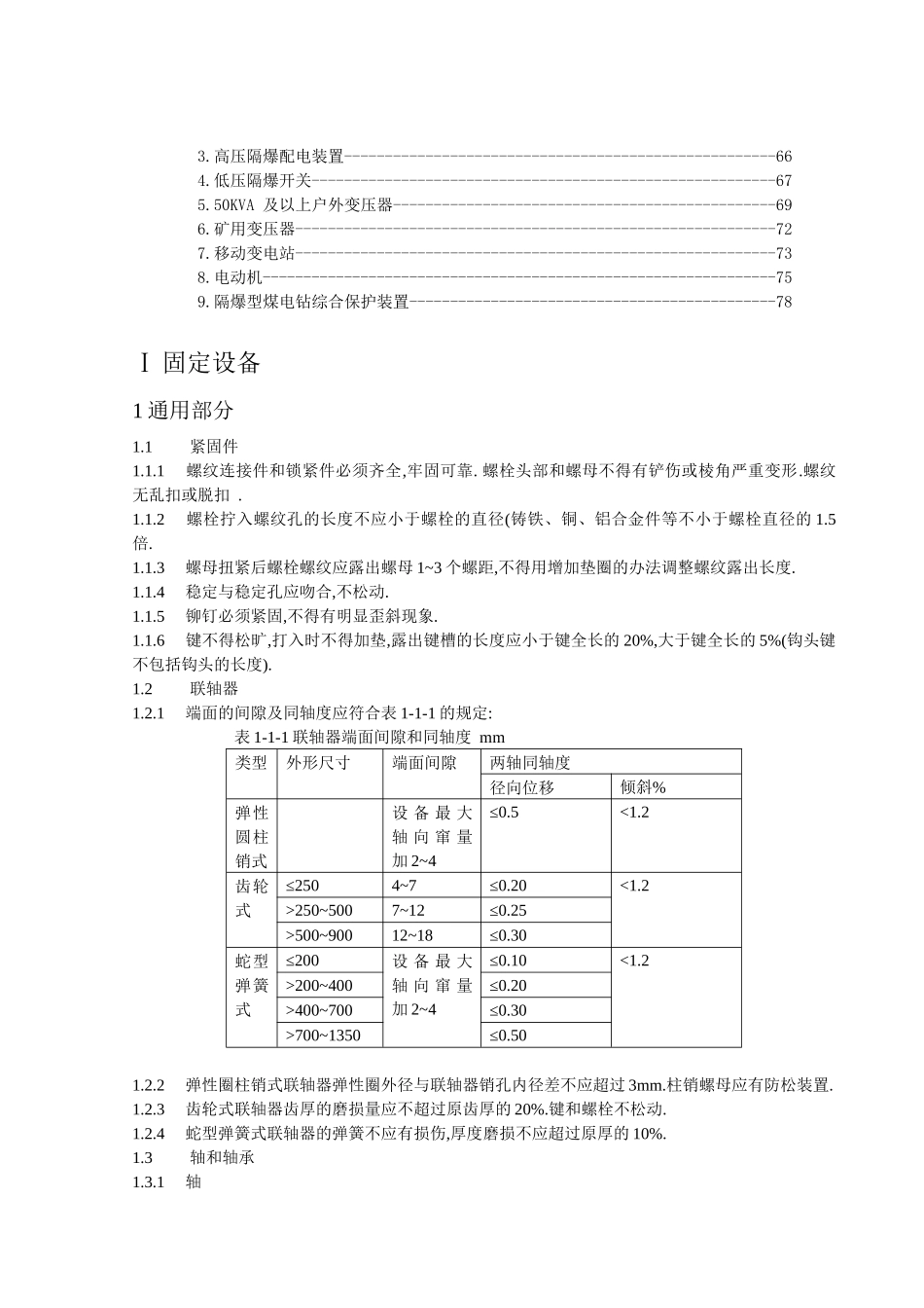 煤矿机电设备完好标准论述_第2页