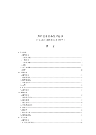 煤矿机电设备完好标准论述