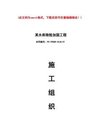 水库除险加固工程-施工组织设计完整版