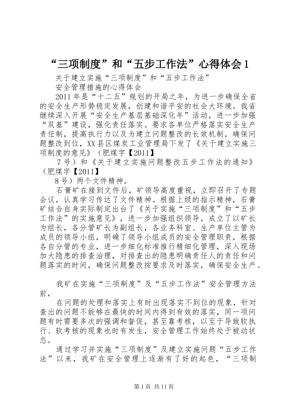 “三项制度”和“五步工作法”心得体会1_第1页