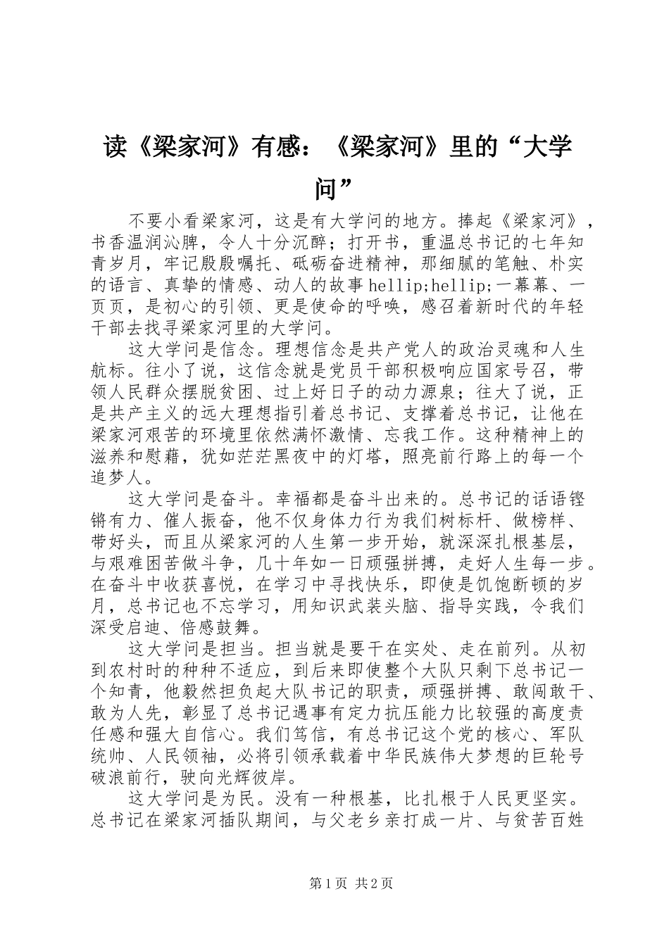 读《梁家河》有感：《梁家河》里的“大学问”_第1页