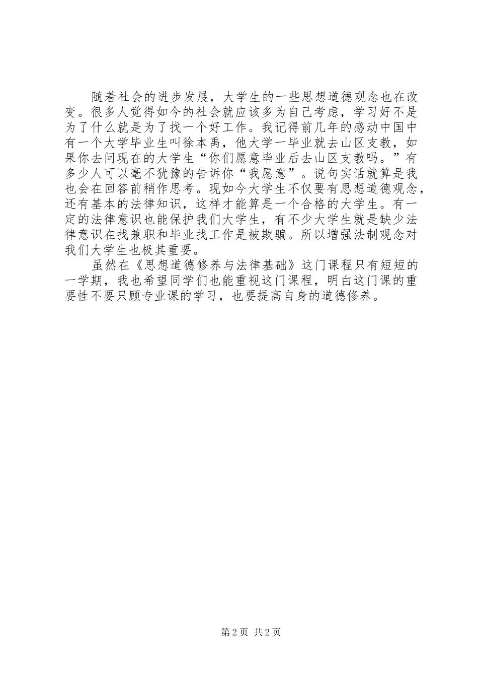 思想道德修养与法律基础心得体会_第2页