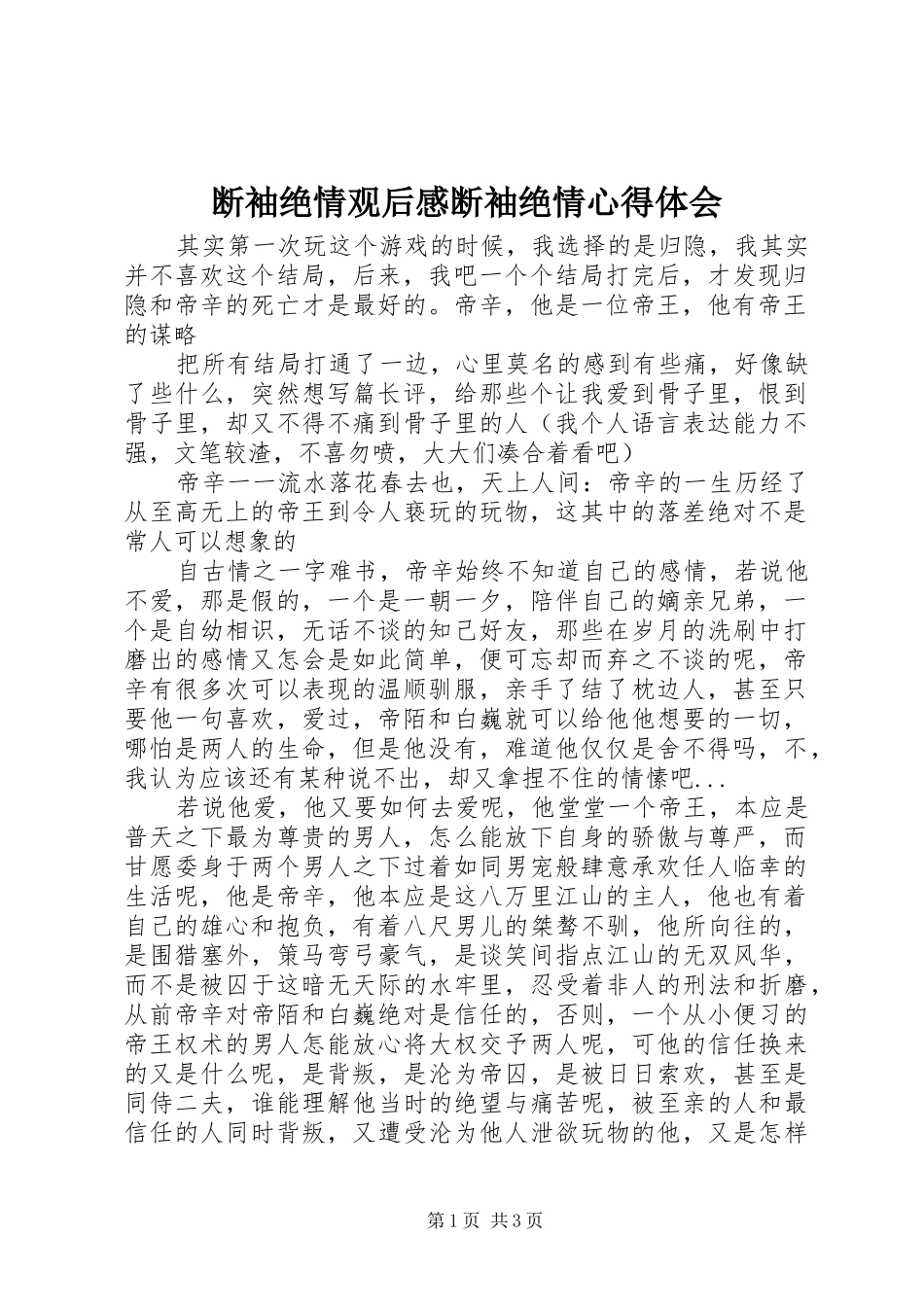 断袖绝情观后感断袖绝情心得体会_第1页