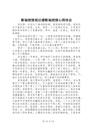 断袖绝情观后感断袖绝情心得体会