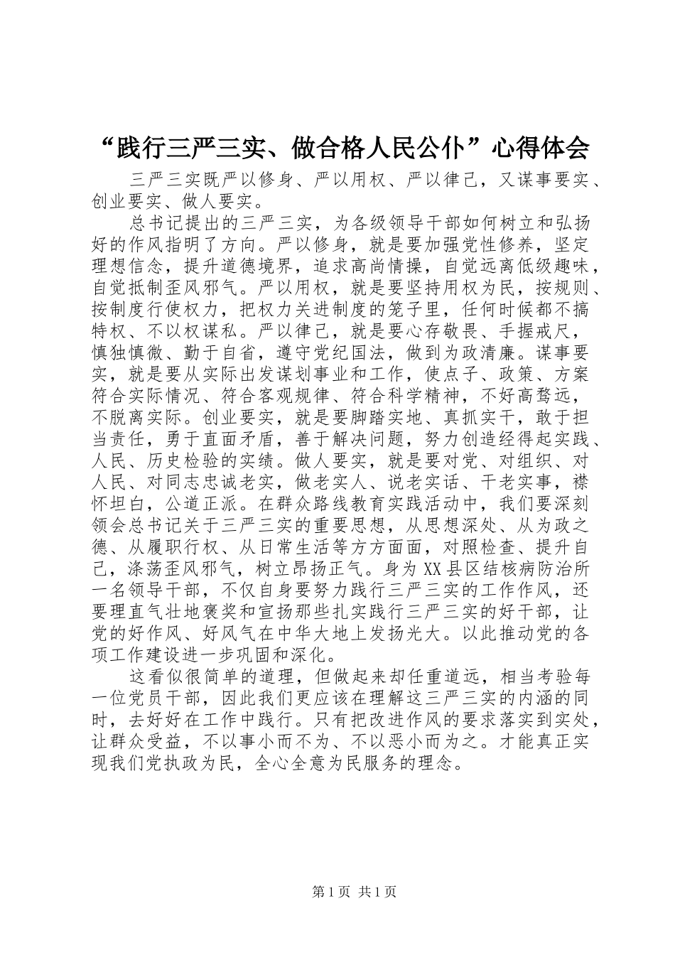 “践行三严三实、做合格人民公仆”心得体会_第1页