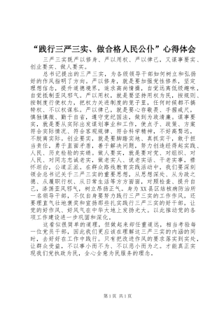 “践行三严三实、做合格人民公仆”心得体会