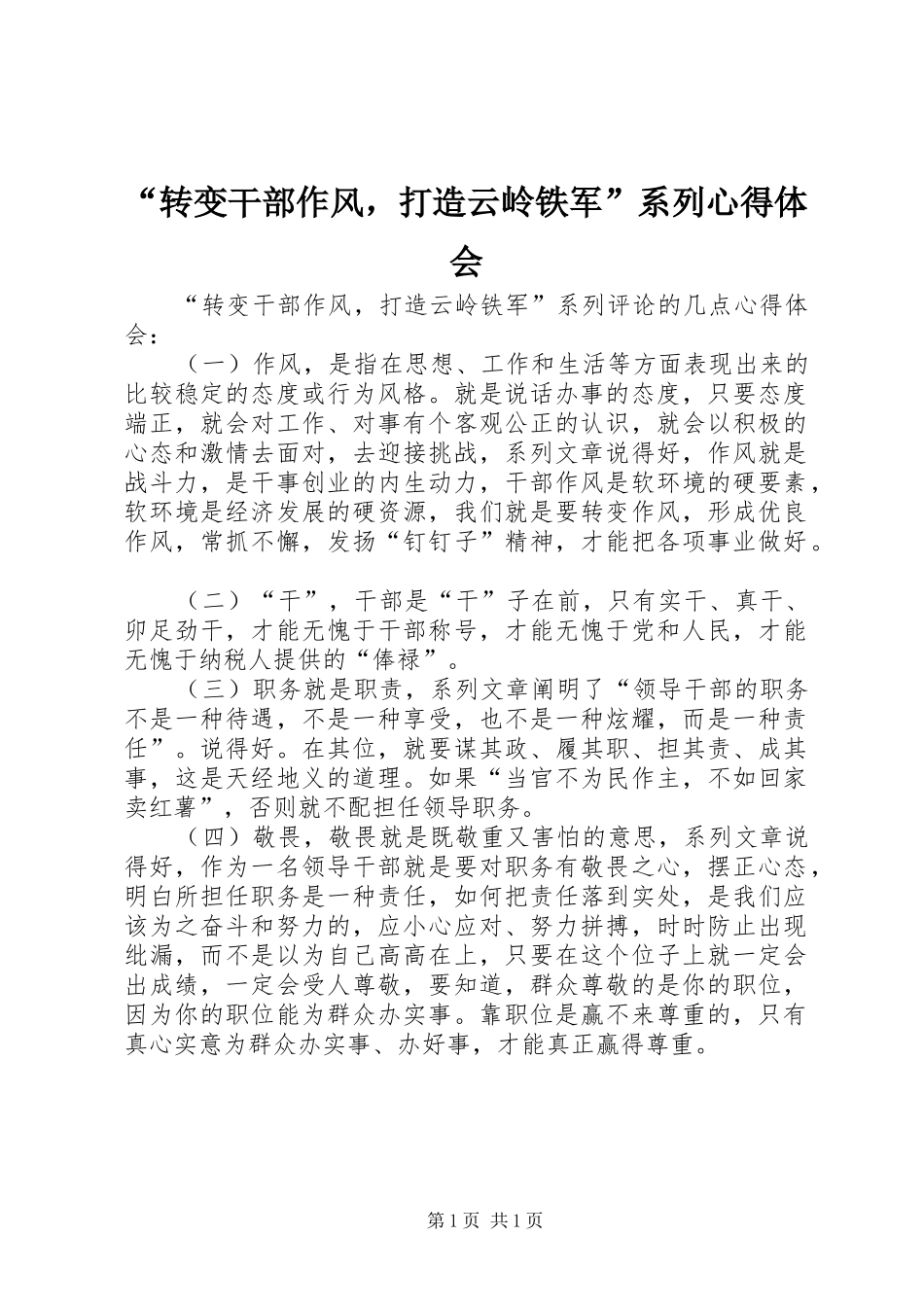 “转变干部作风，打造云岭铁军”系列心得体会_第1页