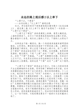 永远在路上观后感2以上率下