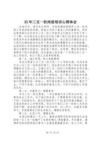 XX年三支一扶岗前培训心得体会