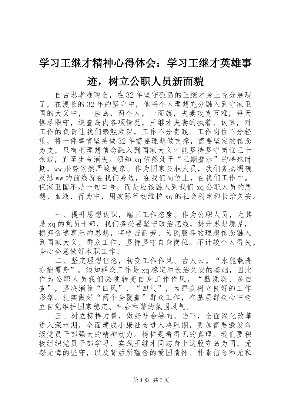 学习王继才精神心得体会：学习王继才英雄事迹，树立公职人员新面貌_第1页