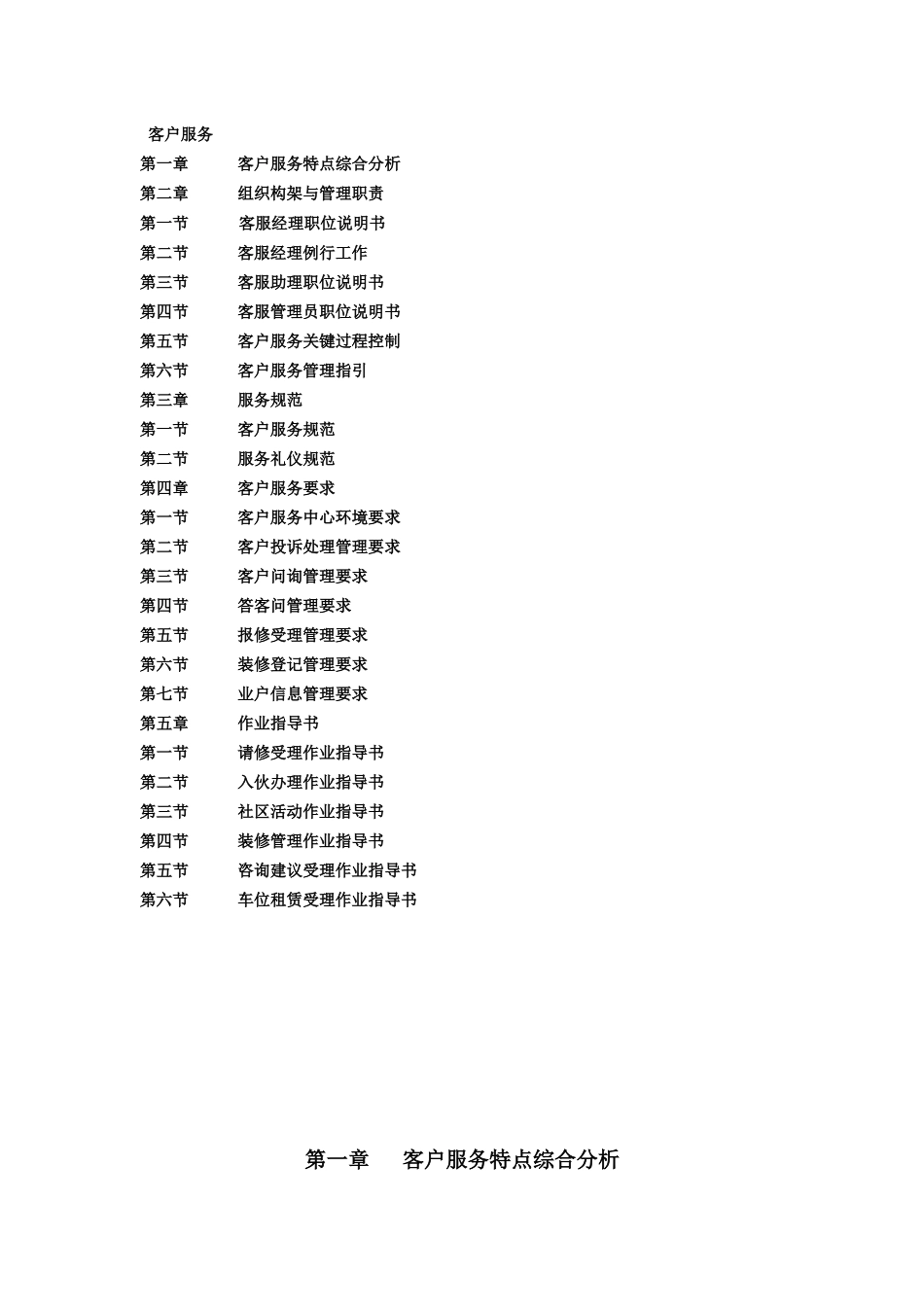 物业客服管理方案_第1页