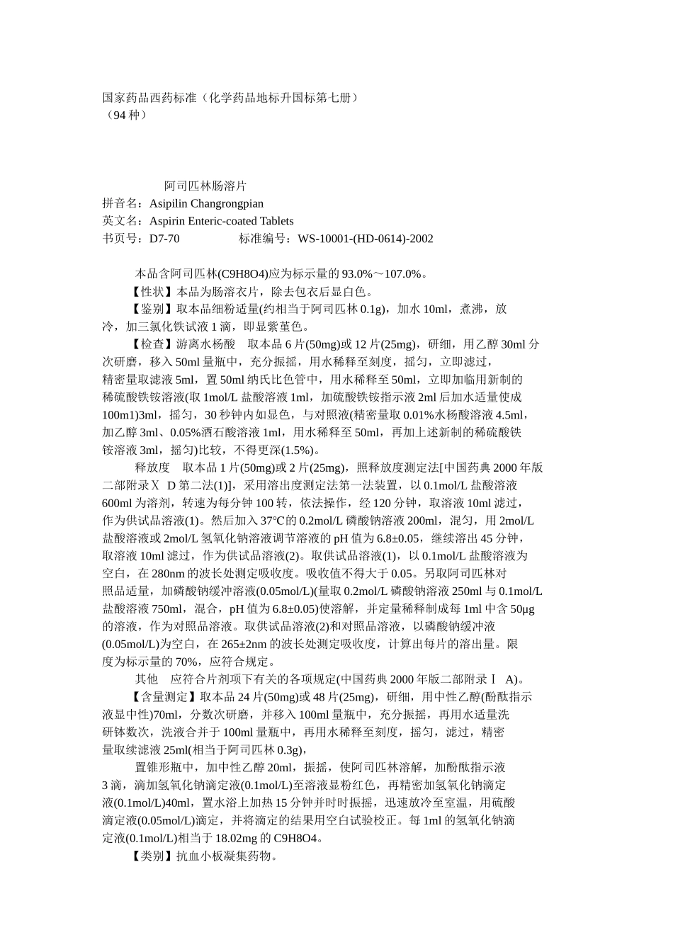 化学药品地标升国标第七册_第1页