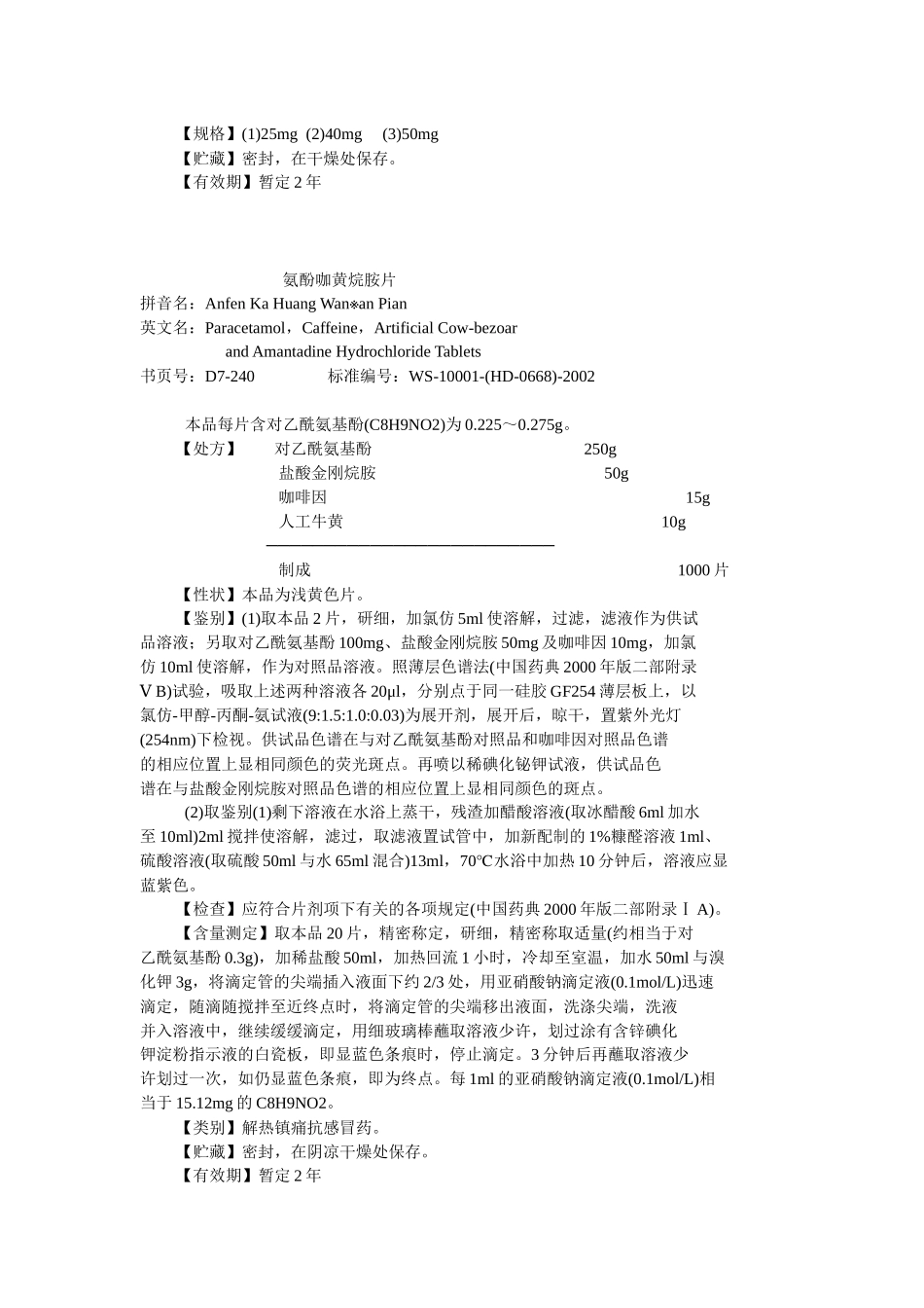 化学药品地标升国标第七册_第2页