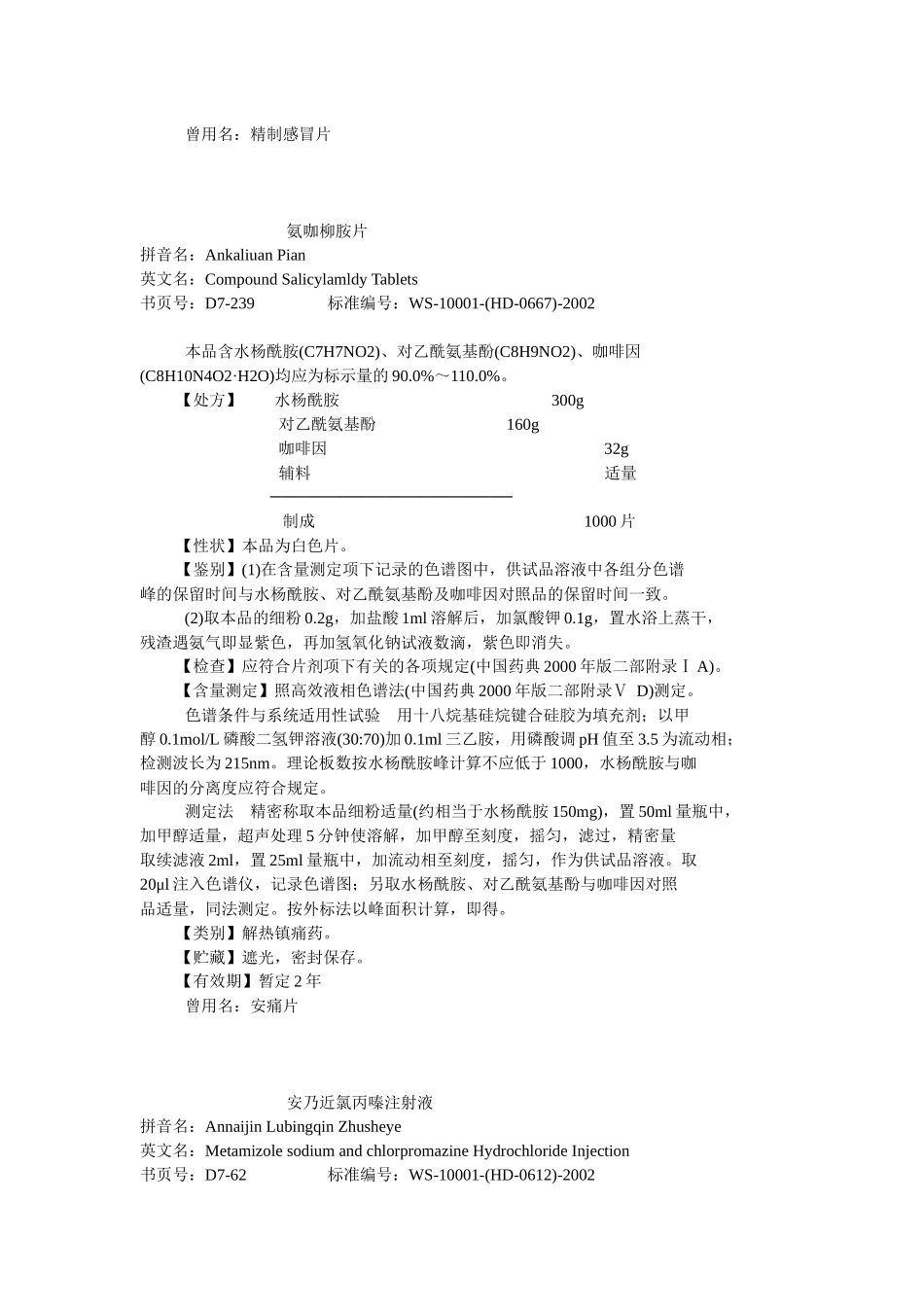 化学药品地标升国标第七册_第3页
