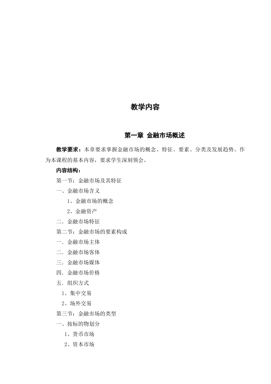 金融市场学-《金融市场学》教学大纲_第3页