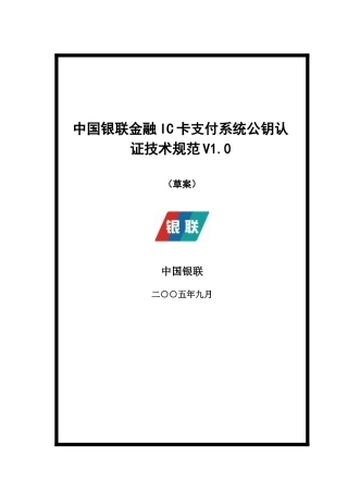 银联金融IC卡支付系统公钥认证体系介绍
