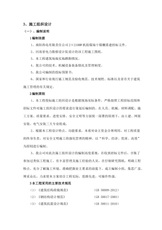 煤场干煤棚施工组织设计(DOC94页)