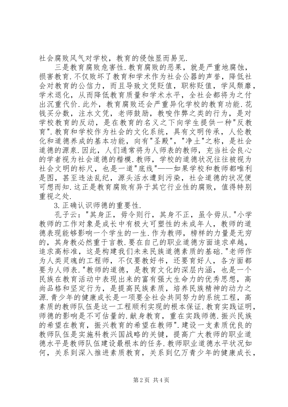 廉洁修身的心得体会_第2页