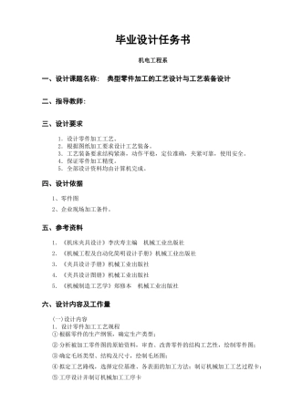 毕业设计任务书(零件机械加工)XXXX-09