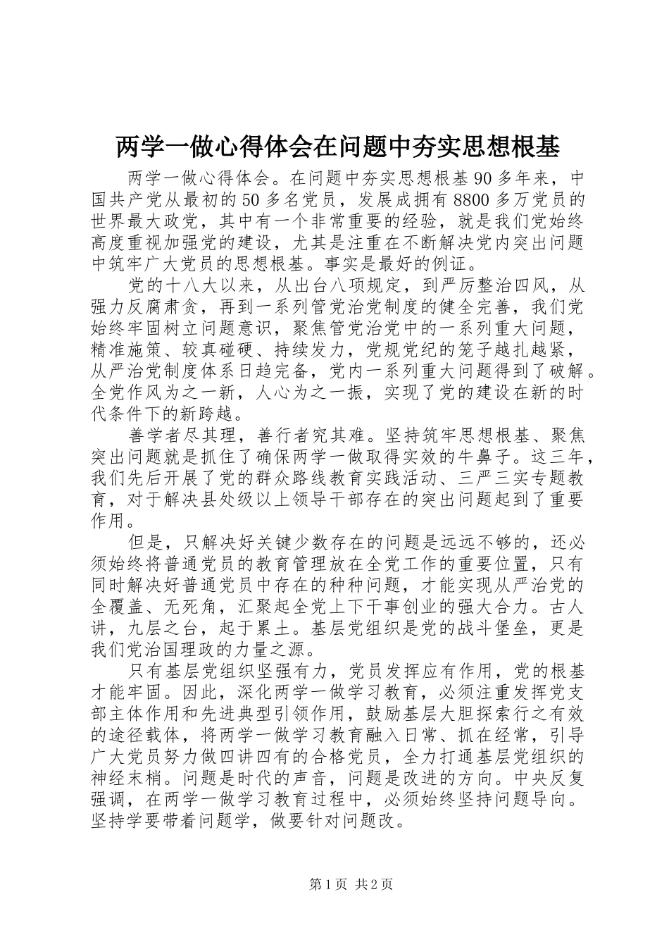 两学一做心得体会在问题中夯实思想根基_第1页
