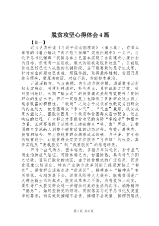 脱贫攻坚心得体会4篇