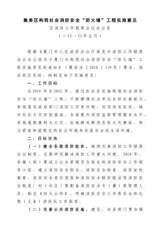 集美区构筑社会消防安全防火墙工程实施意见