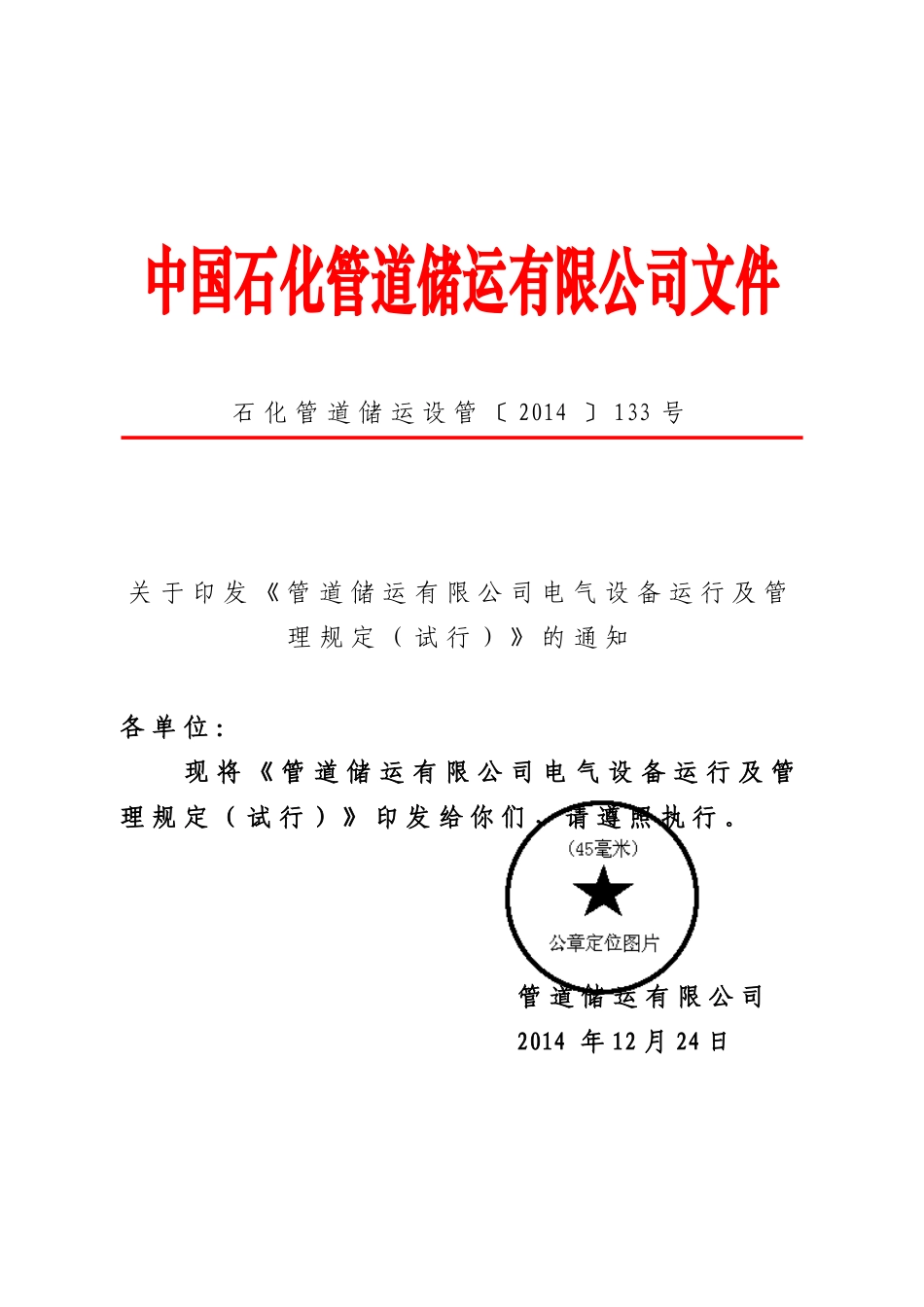 管道储运有限公司电气设备运行及管理规定(试行)_第1页