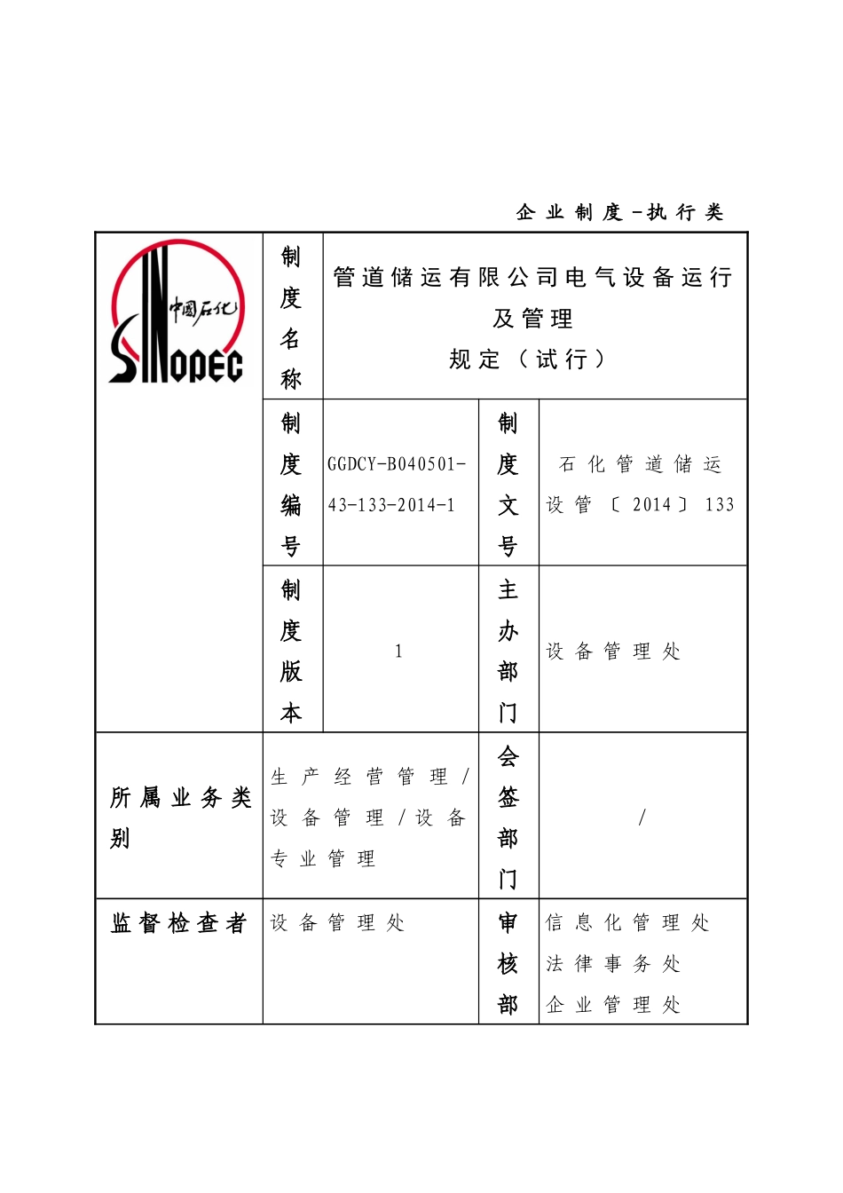 管道储运有限公司电气设备运行及管理规定(试行)_第2页