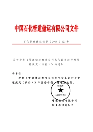 管道储运有限公司电气设备运行及管理规定(试行)