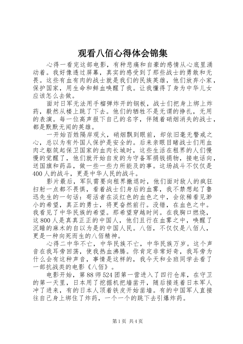观看八佰心得体会锦集_第1页