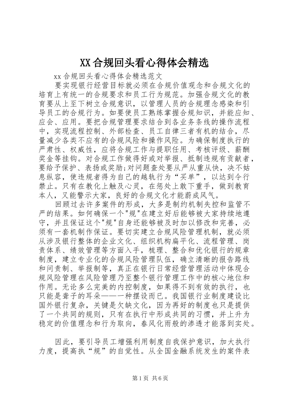 XX合规回头看心得体会精选_第1页