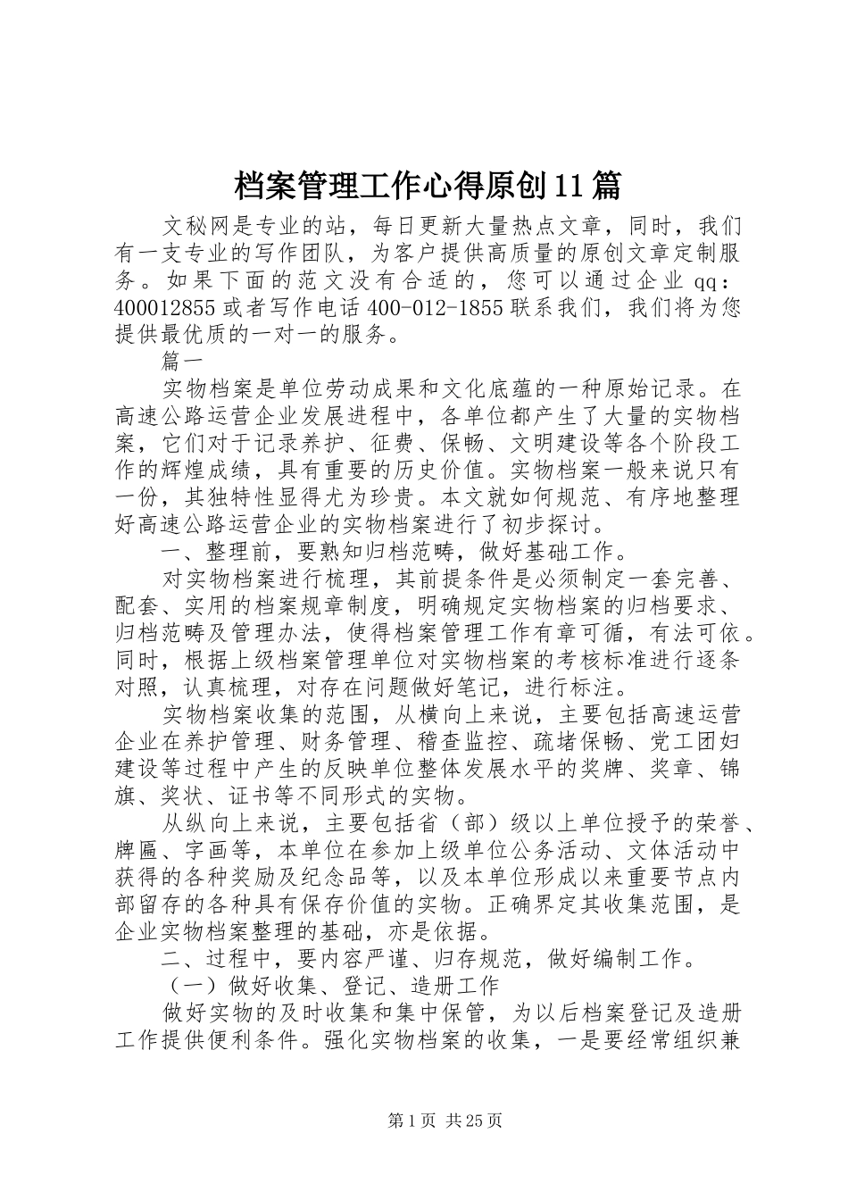 档案管理工作心得原创11篇_第1页