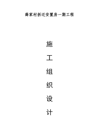薛家村拆迁安置房一期工程施工组织设计方案