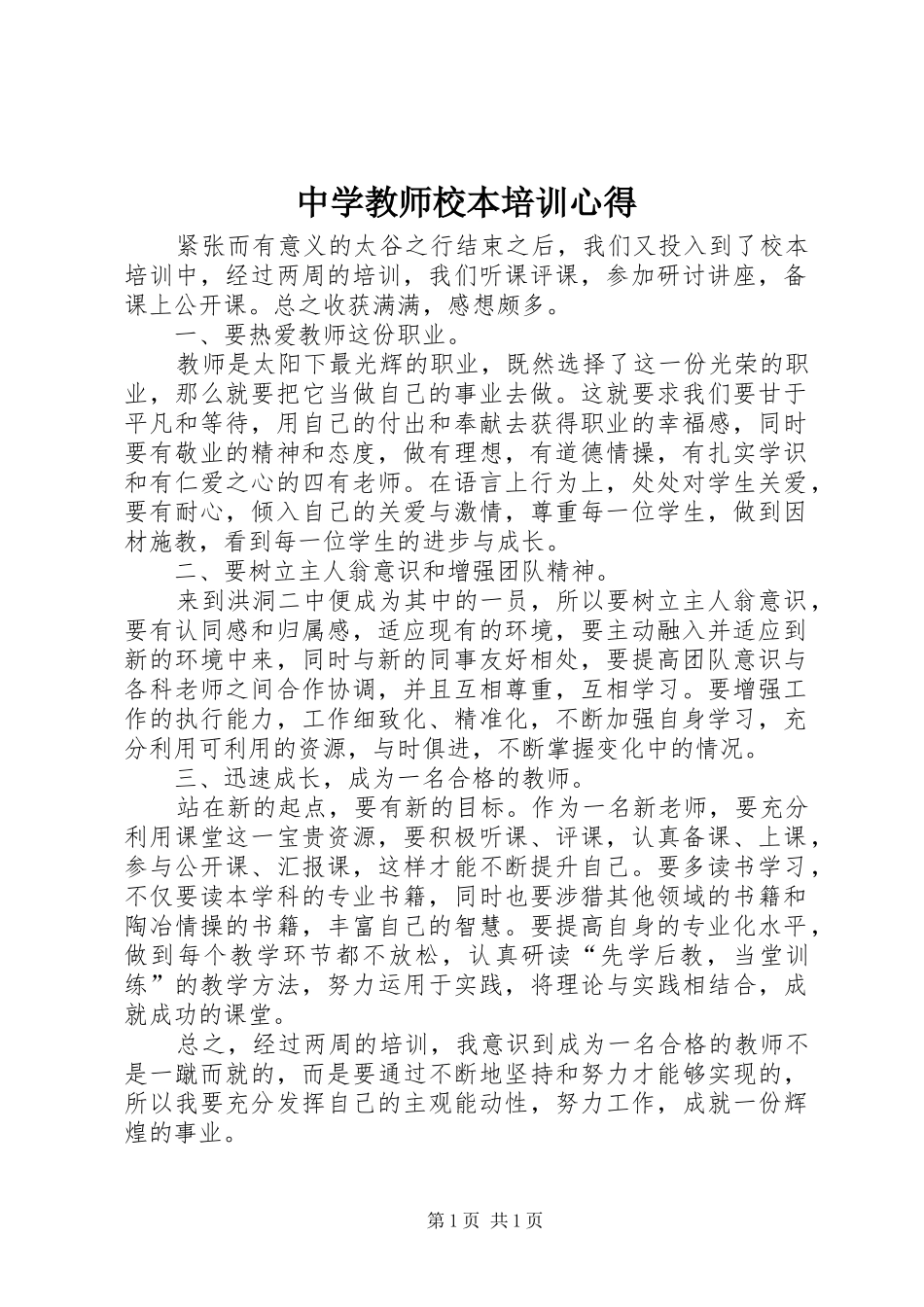 中学教师校本培训心得_第1页
