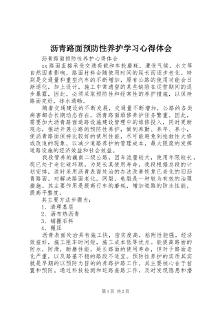 沥青路面预防性养护学习心得体会
