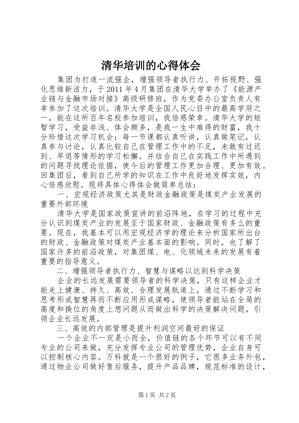 清华培训的心得体会_第1页